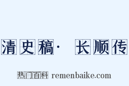 清史稿·长顺传是什么意思的图片